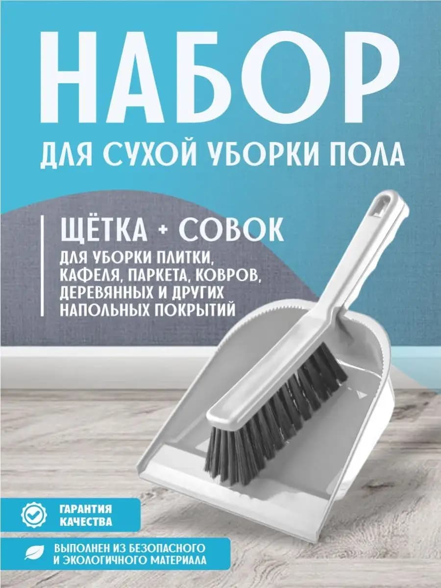 Набор для уборки щетка и совок для пола