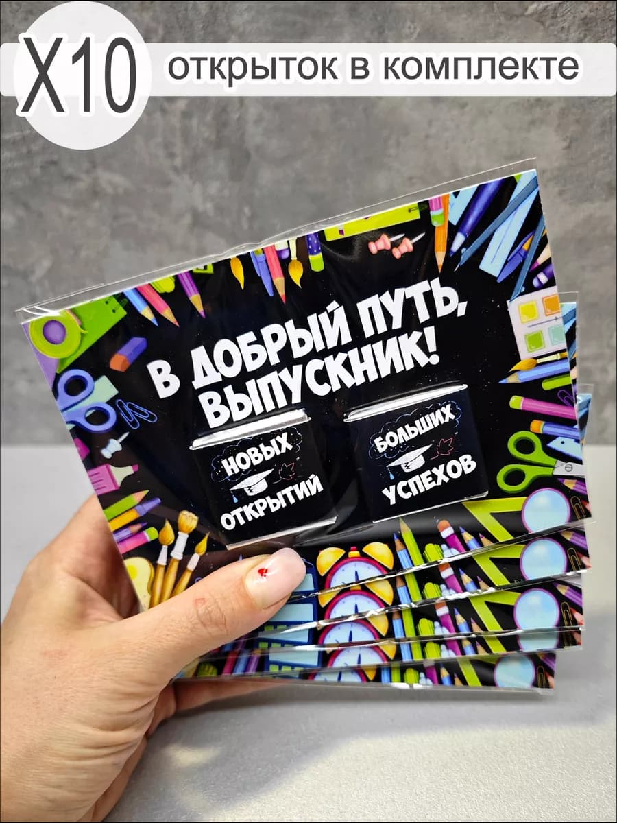 Шоколад на выпускной в открытке, 10 штук
