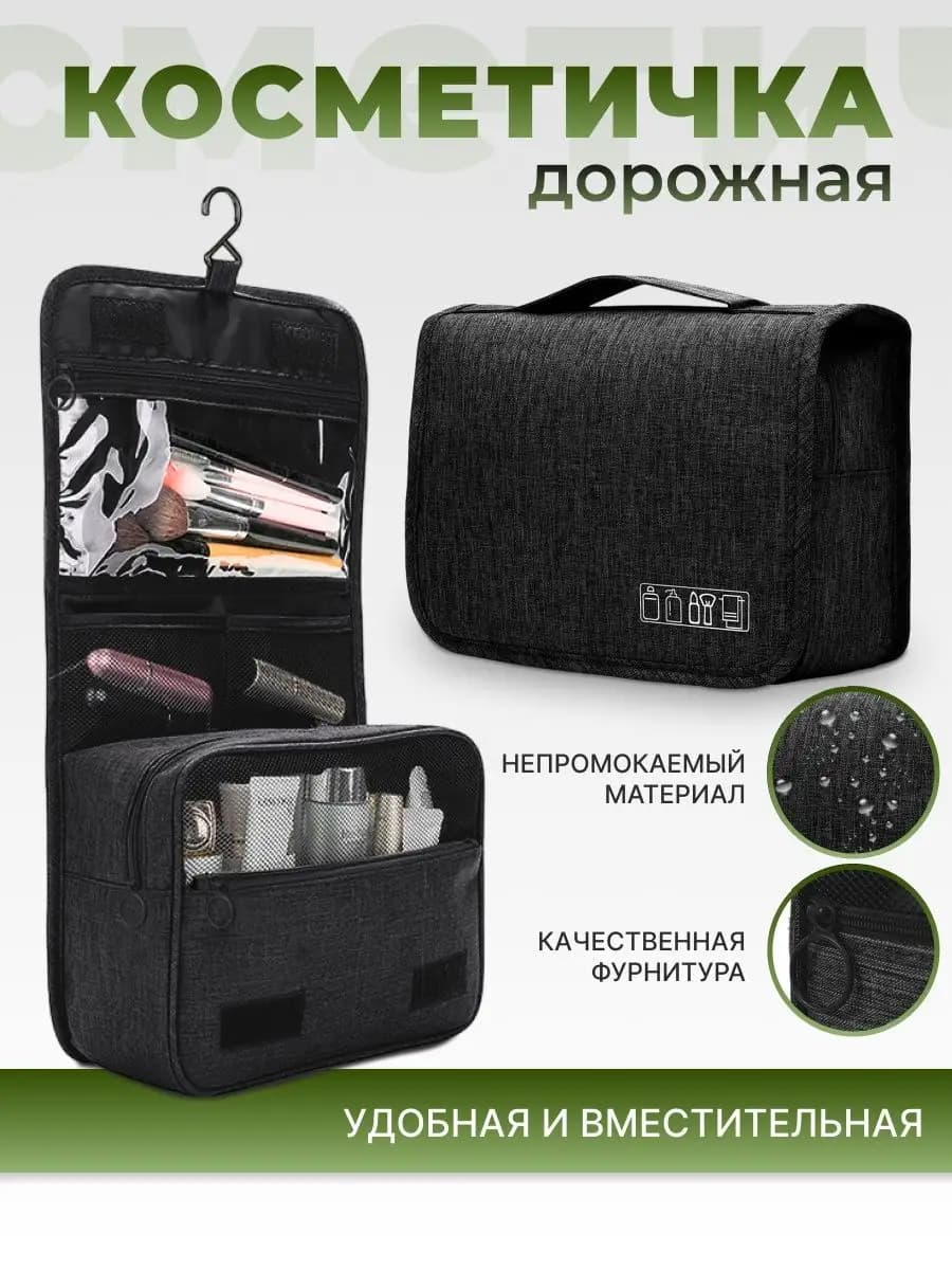 Органайзер для косметики дорожный с крючком хранение вещей