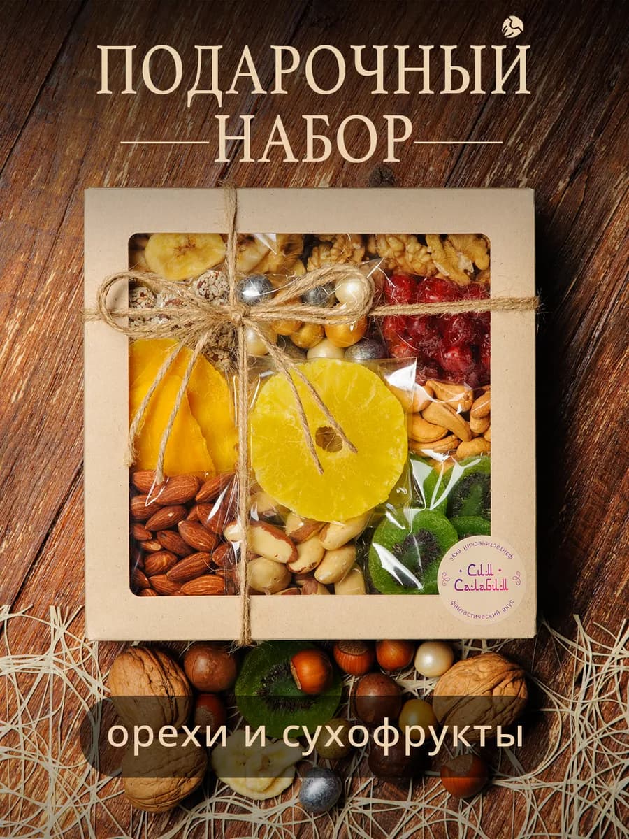 Подарочный набор сухофруктов и орехов Ассорти 12 в 1