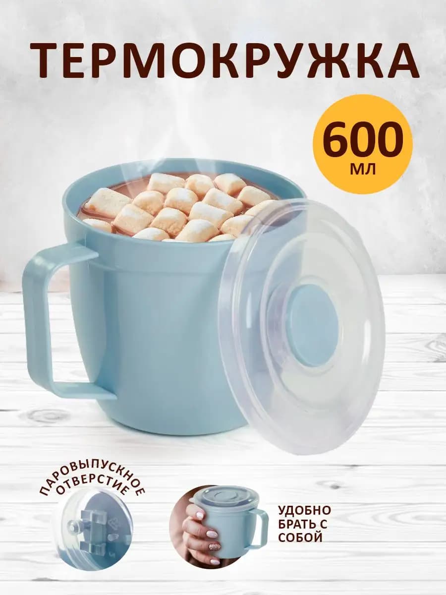 Термокружка 600 мл с крышкой