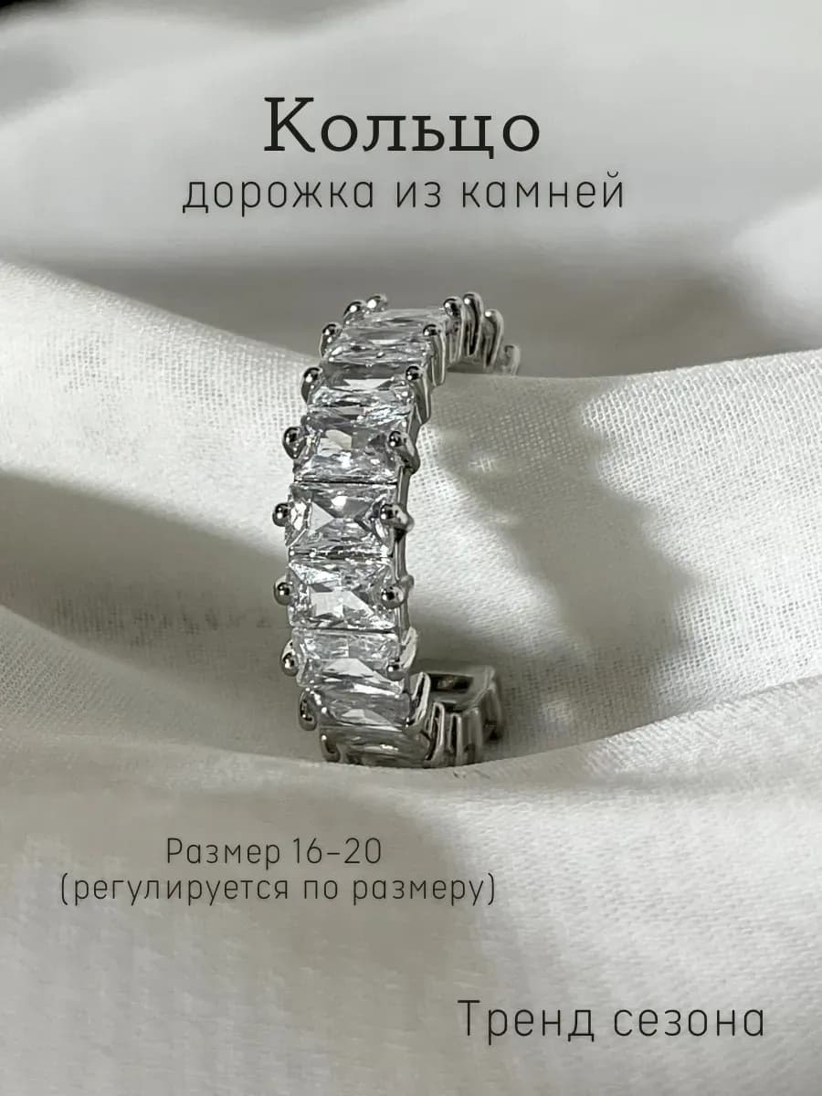 Безразмерное кольцо дорожка украшение на каждый день