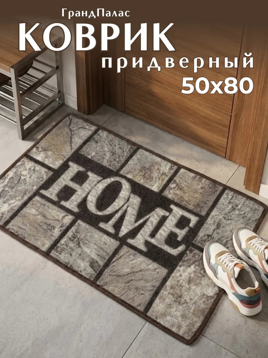 Коврик придверный в прихожую 50х80 см