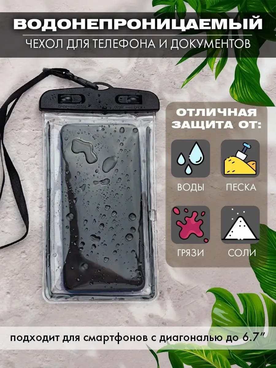 Водонепроницаемый чехол для телефона и документов