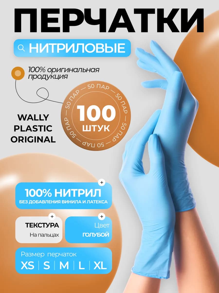 Перчатки нитриловые одноразовые 100 шт 50 пар 100% нитрил