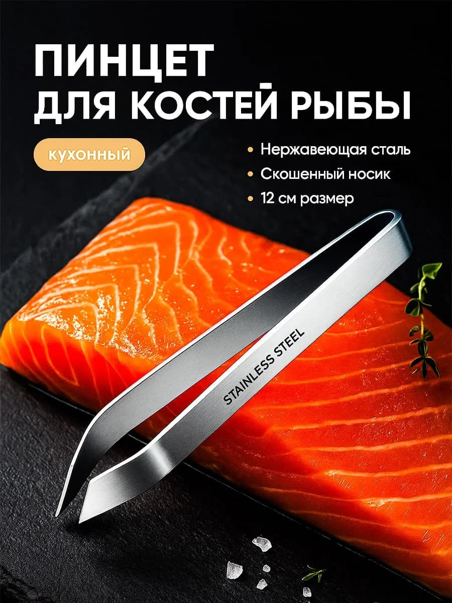 Пинцет для рыбы кулинарный, для рыбных костей, для птицы