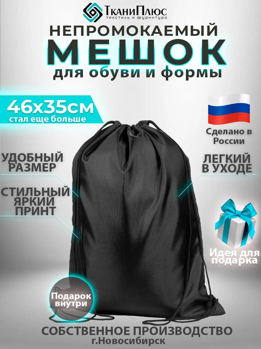 Мешок черный для сменной обуви в школу