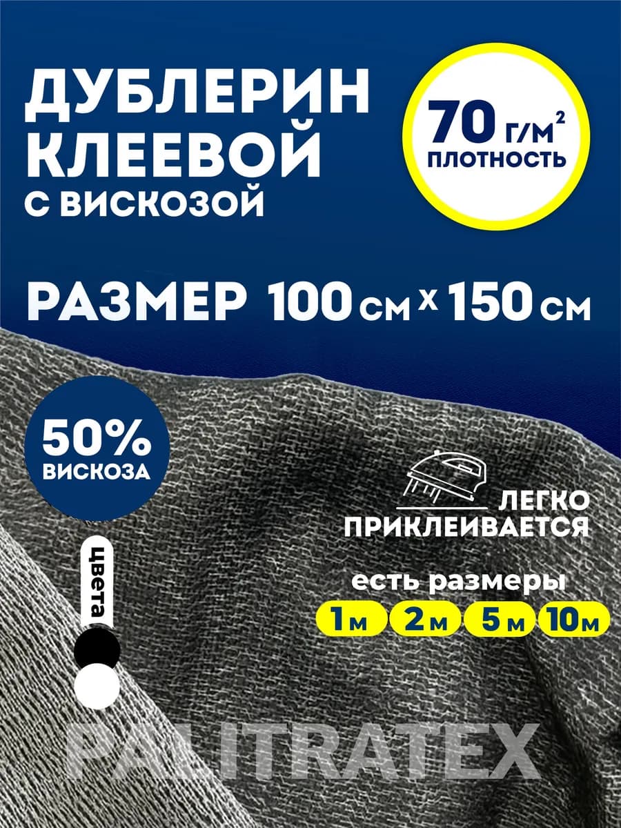 Дублерин клеевой для ткани
