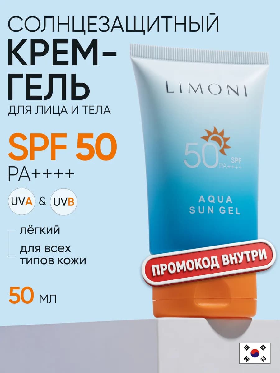 Солнцезащитный крем гель для лица и тела SPF 50, 50 мл