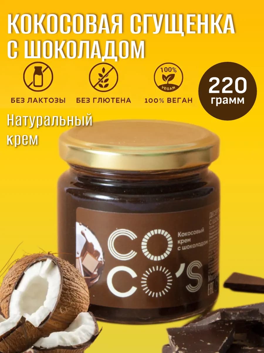 Сгущенка кокосовая веганская, крем паста с шоколадом