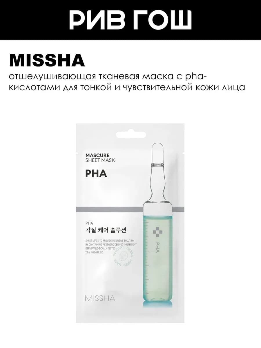 Mascure Peeling Solution отшелушивающая тканевая маска с PHA…