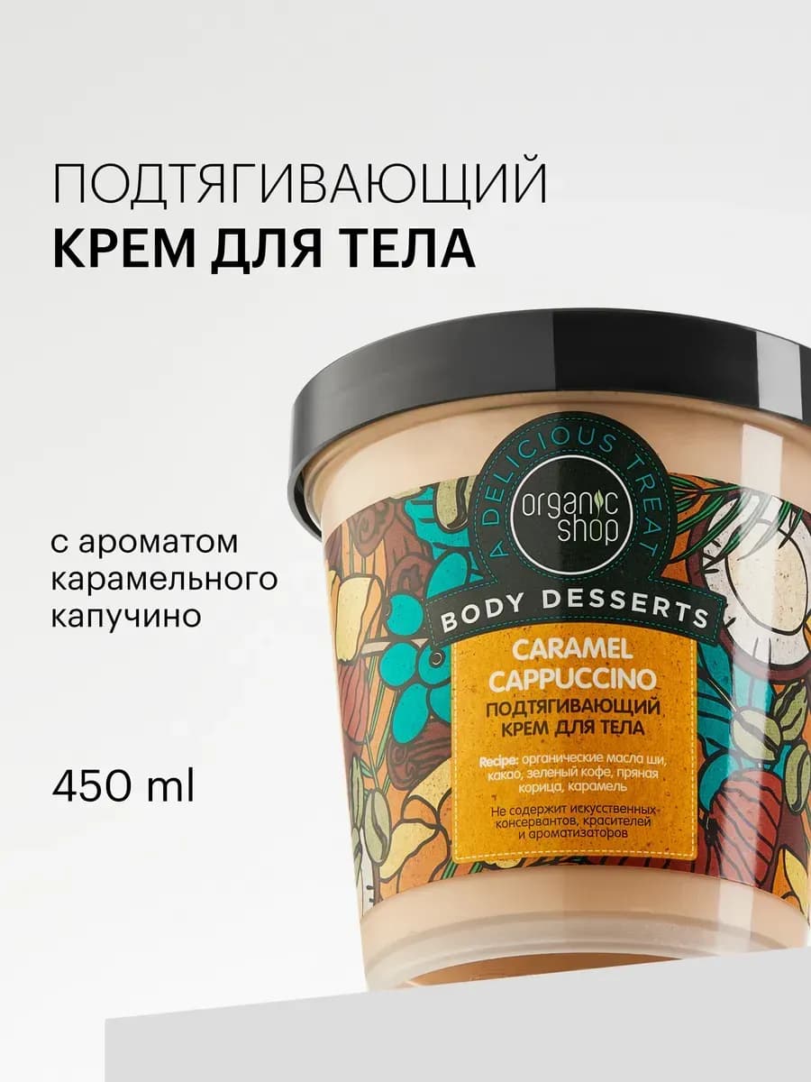 Крем для тела подтягивающий антицеллюлитный Карамель 450 мл