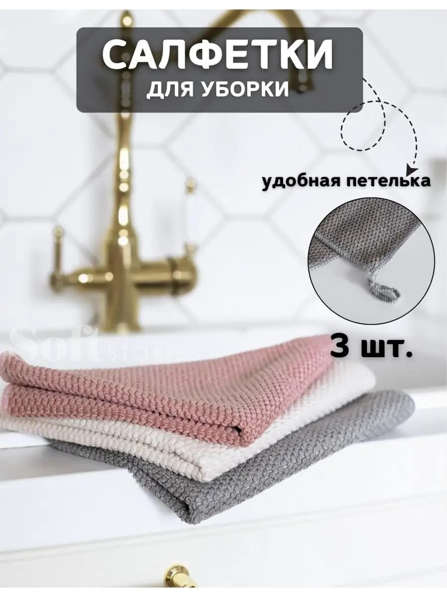 Салфетка для уборки