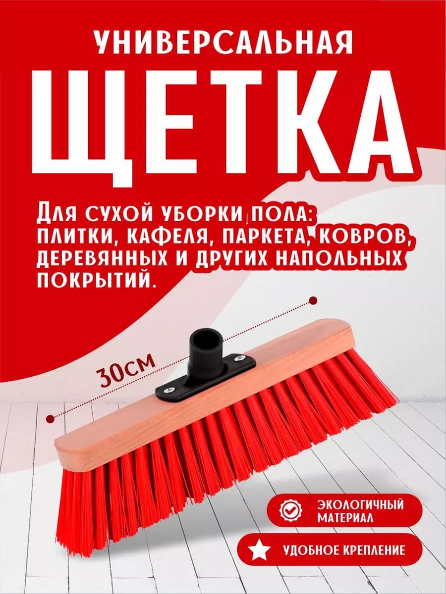 Щетка для уборки универсальная 30 см