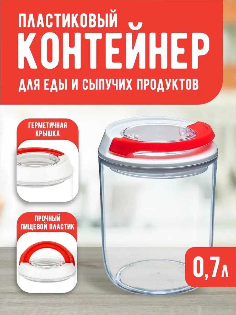 Контейнер для еды и круп пластиковый 0,7 л