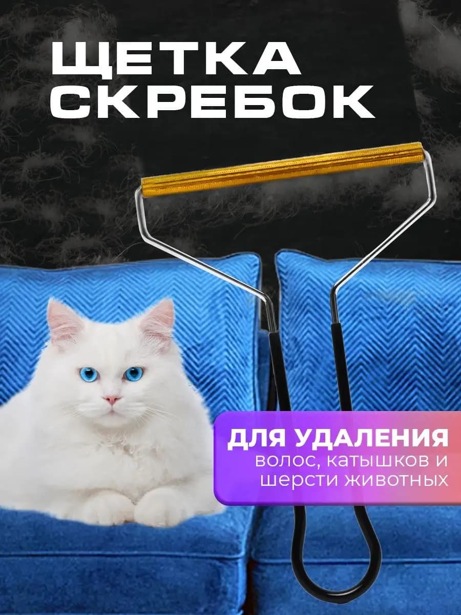 Щетка для одежды скребок от шерсти животных