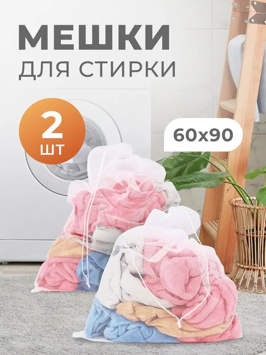 Мешок для стирки штор и белья 60×90 см, 2 шт