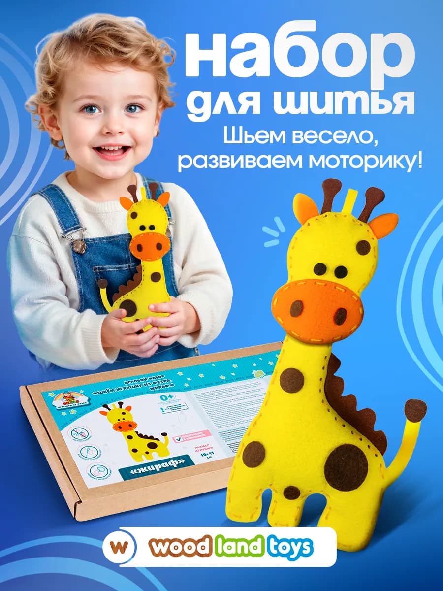 Набор для шитья игрушки из фетра