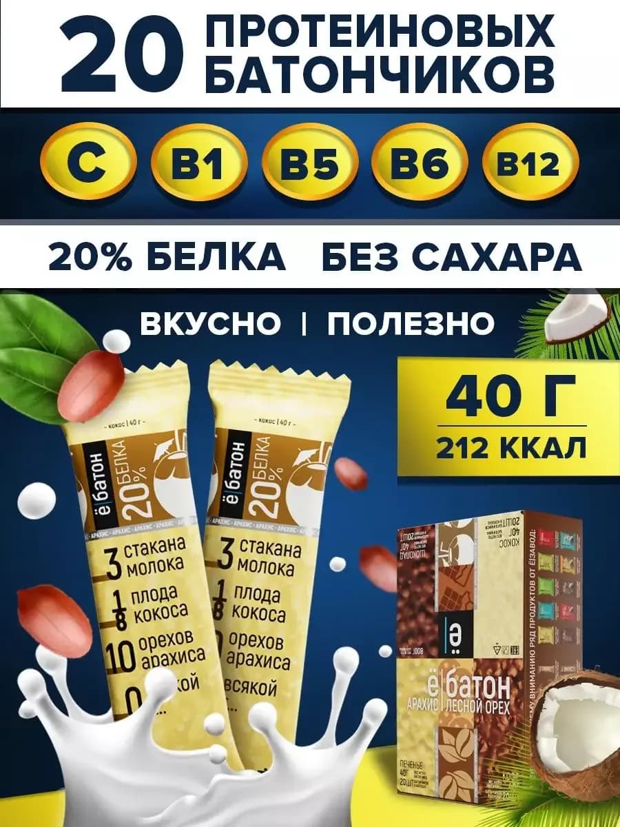 Протеиновые батончики без сахара кокос-арахис 20 штук