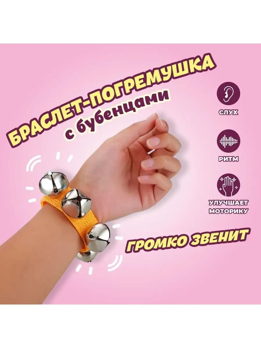 Браслет погремушка с бубенцами