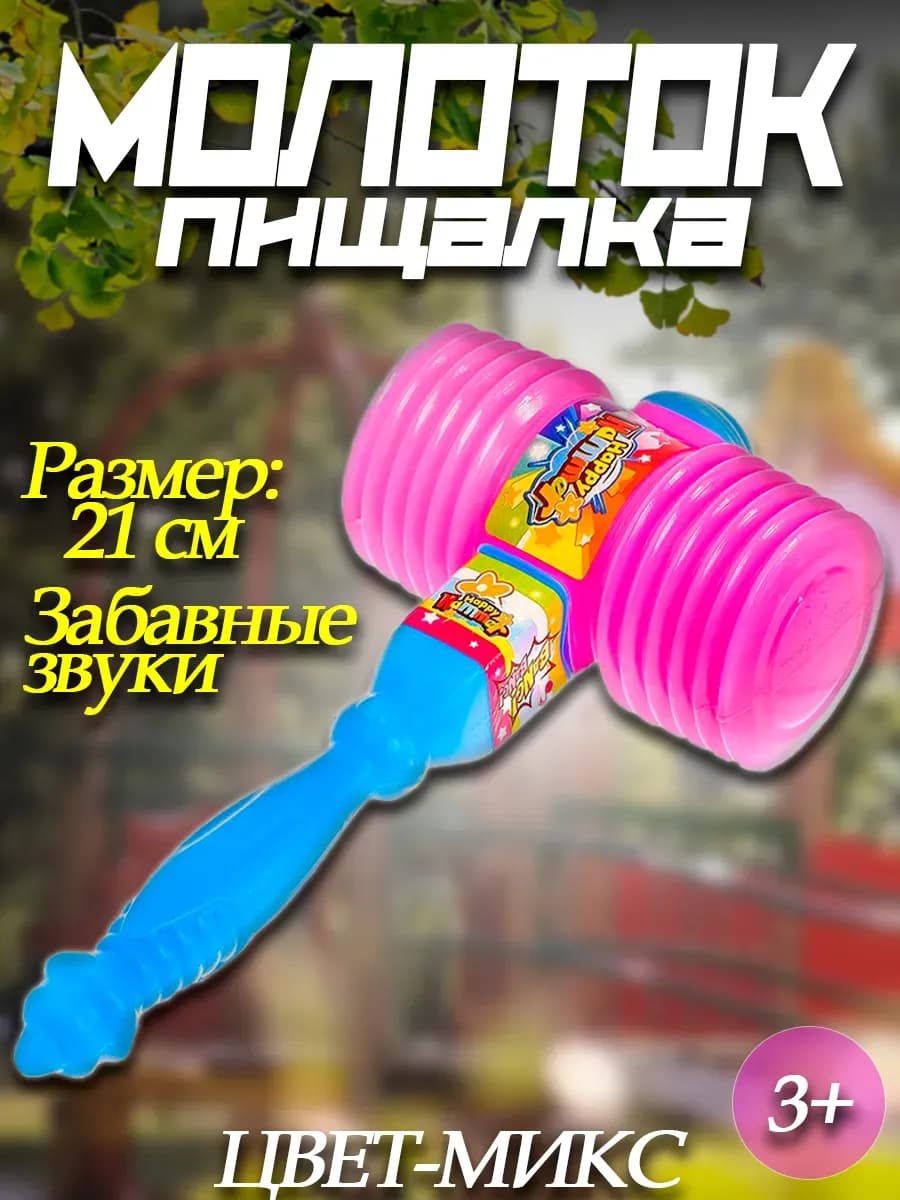 Молоток-пищалка для малышей "Бам-Бам",МИКС