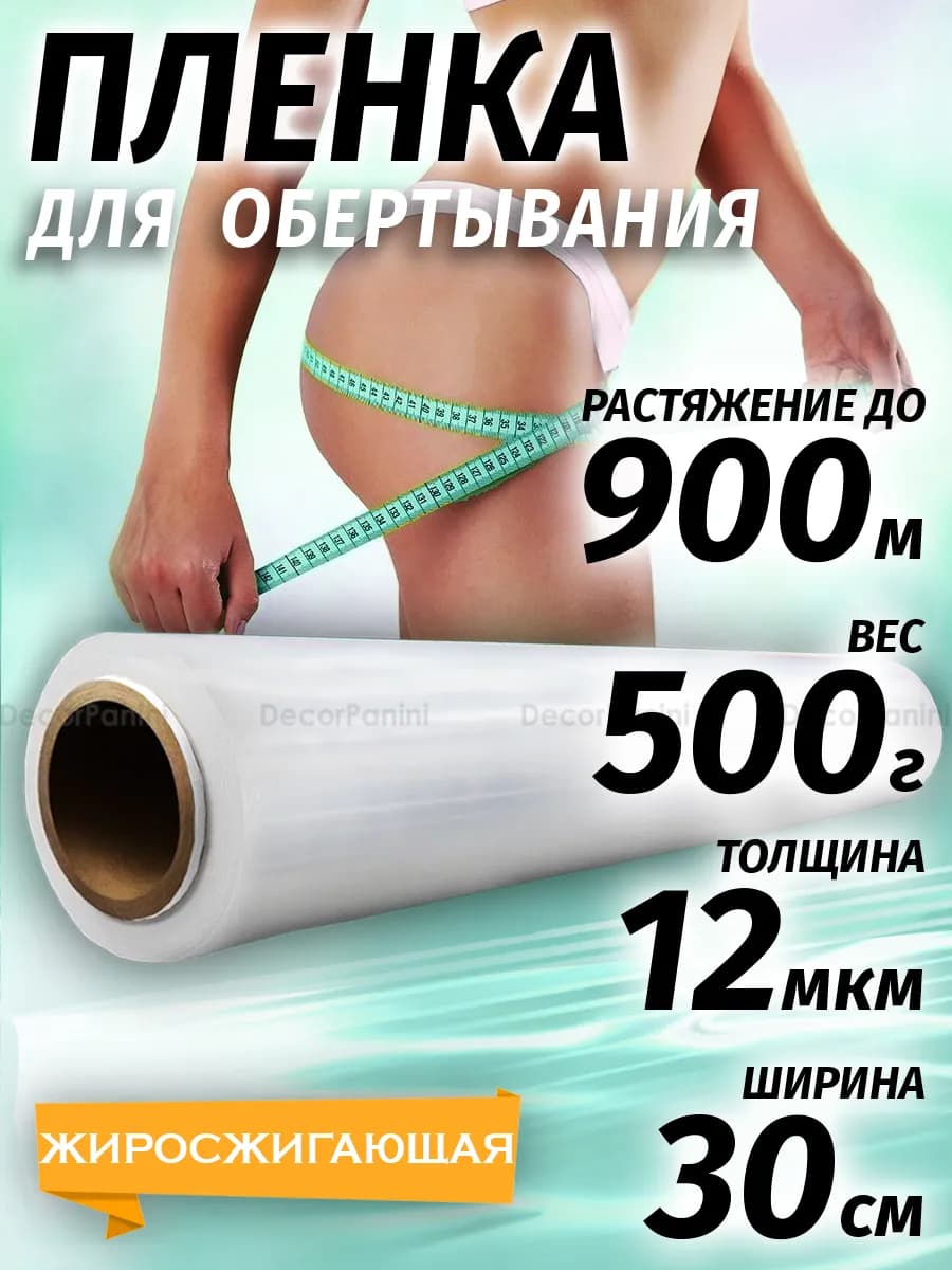 Антицеллюлитная стрейч пленка для обертывания и похудения