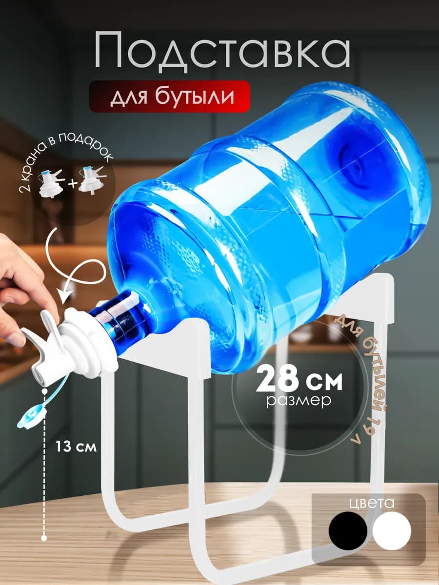 Подставка для бутыли 19 л 12,5 л