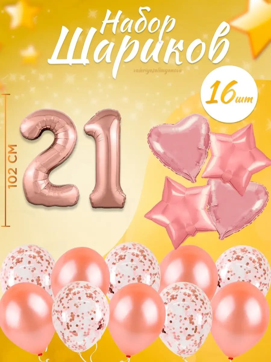 Набор воздушных шаров для праздника с цифрой 21