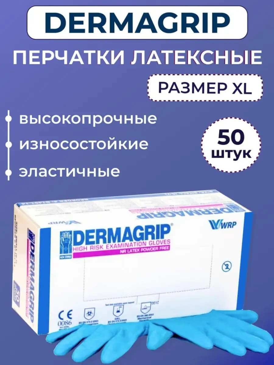 Перчатки латексные Dermagrip размер XL 25 пар