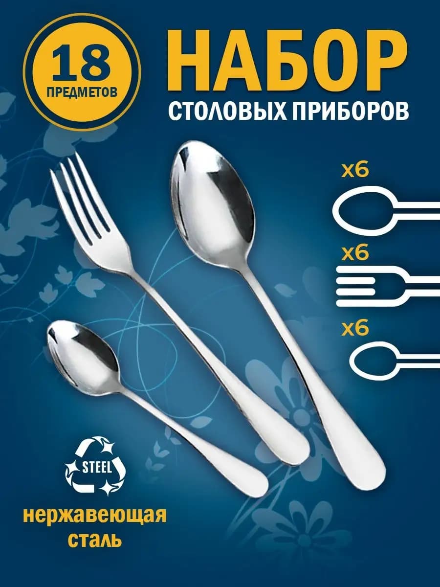 Набор столовых приборов 18 на 6 персон без ножей