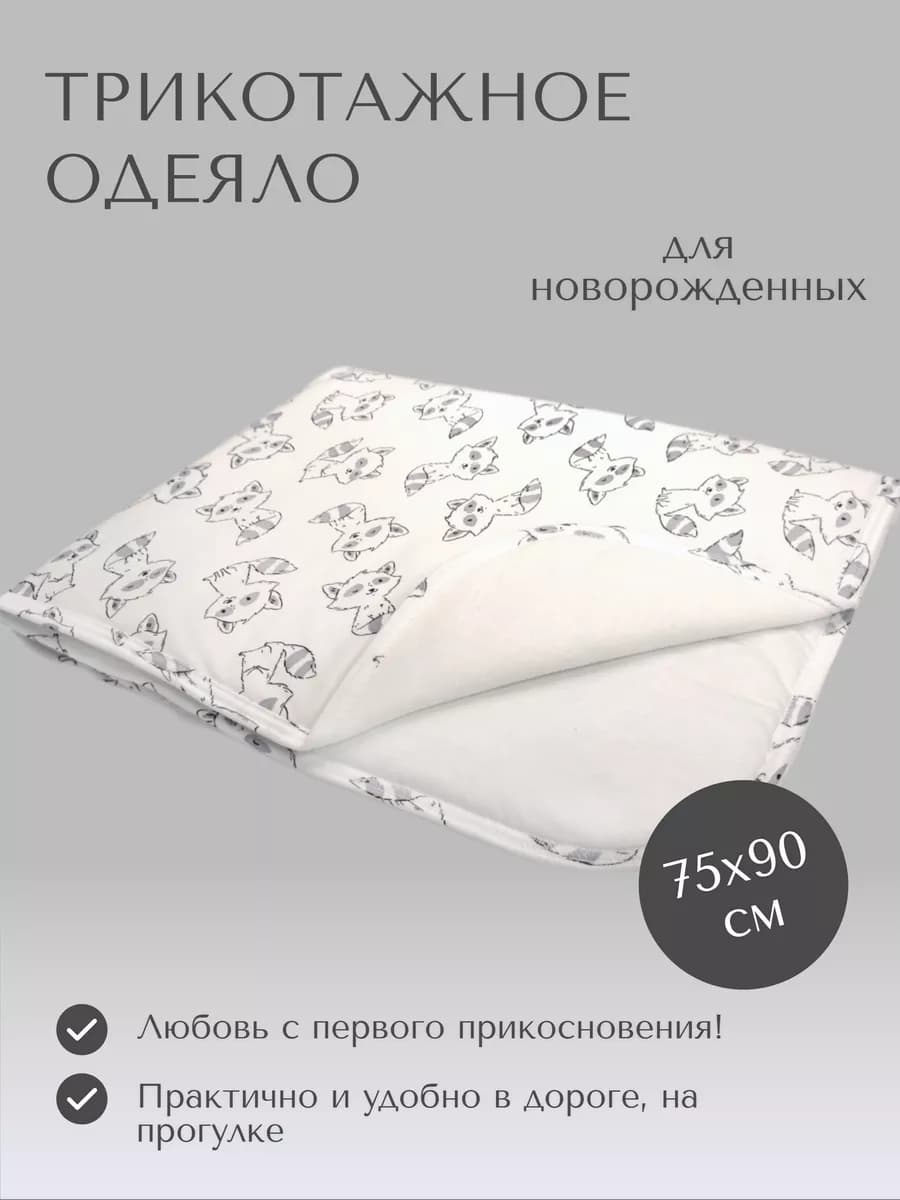 Одеяло в кроватку для новорожденных 75х90 см трикотажное