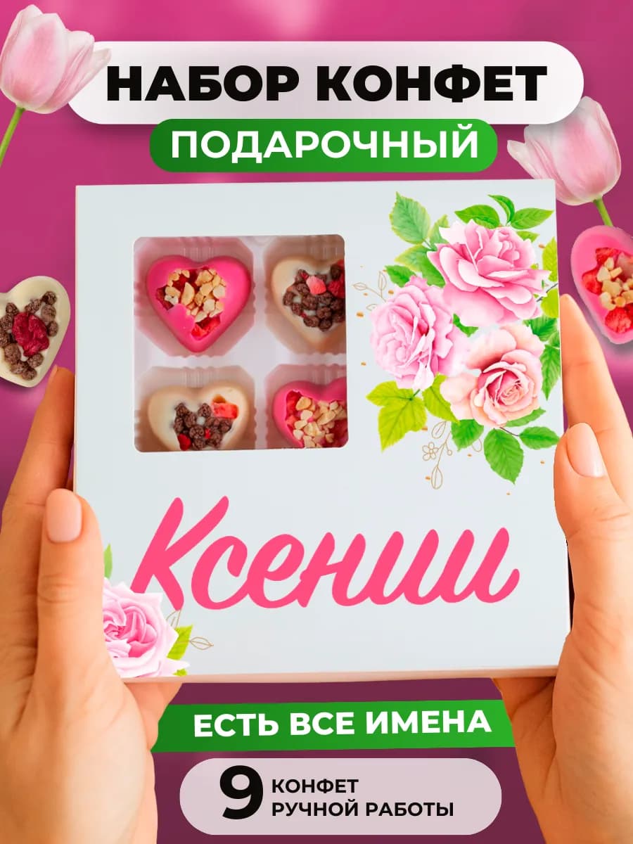 Подарочный набор для женщин подарок Ксюше Ксении
