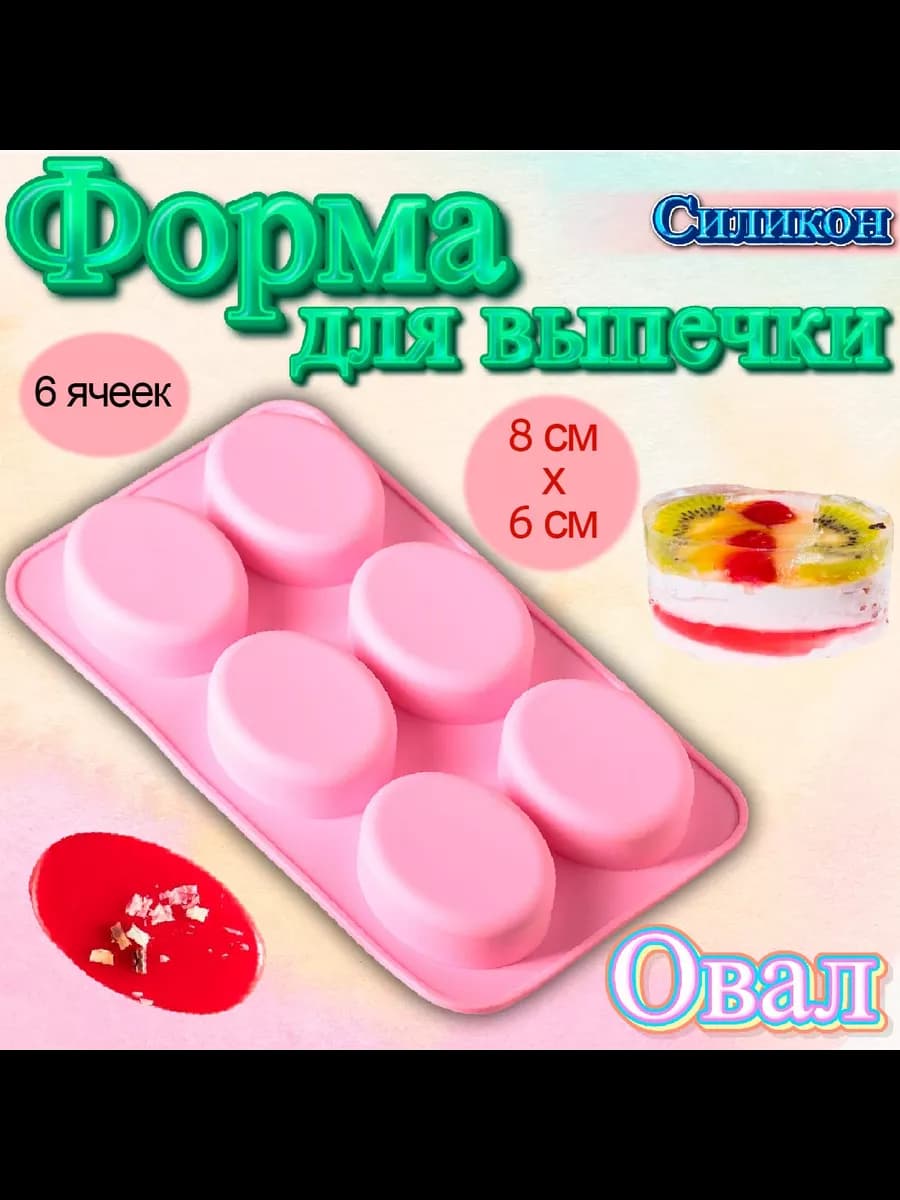 Форма силиконовая для выпечки 6 яч Овал