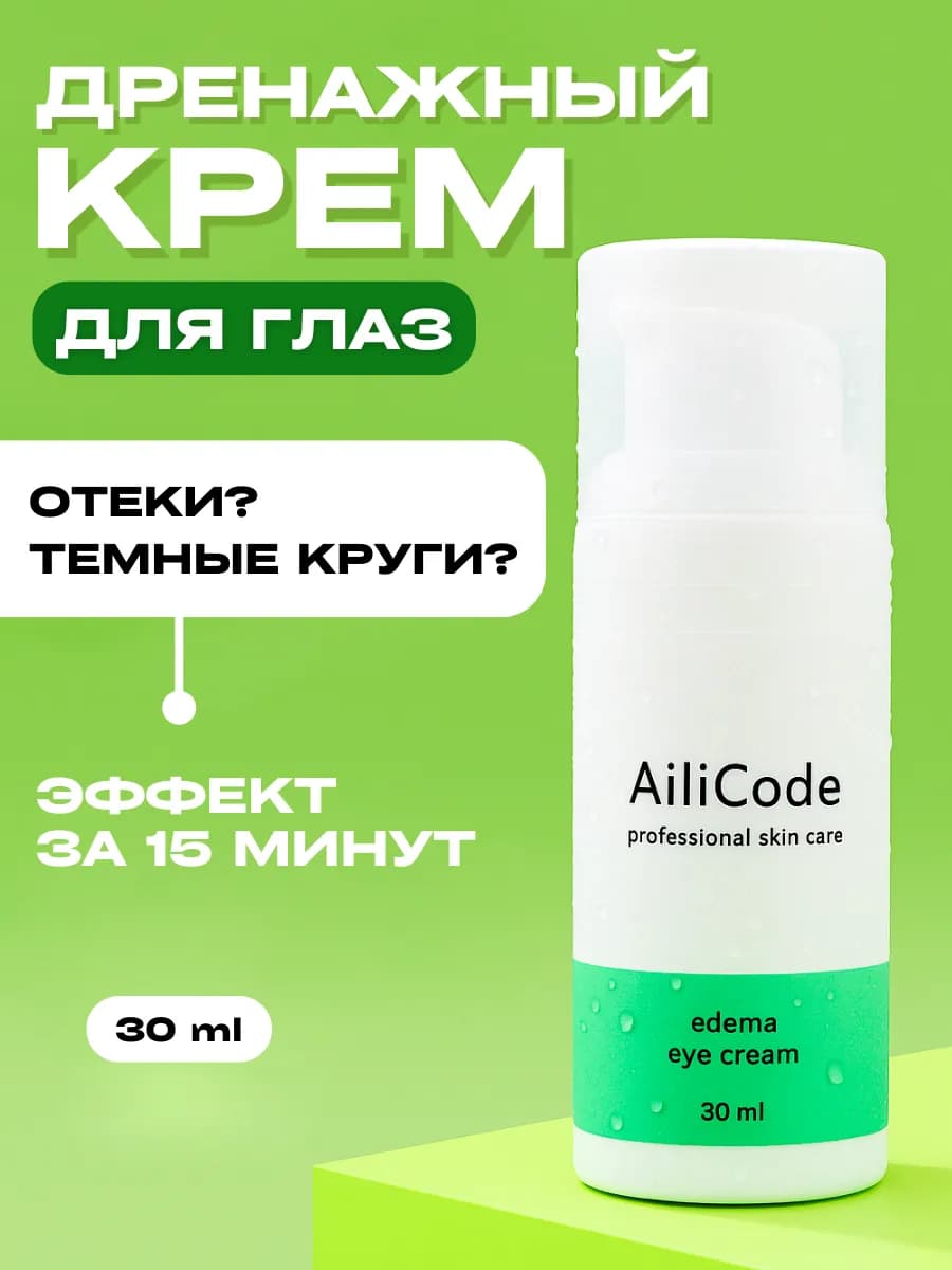 Крем для кожи вокруг глаз от отеков лимфодренажный - фото 1