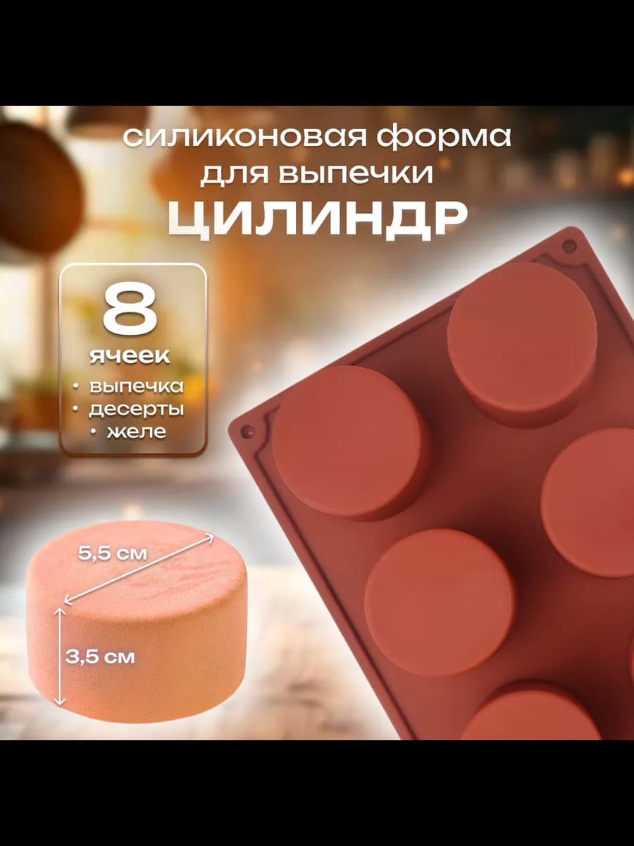 Форма силиконовая для выпечки Цилиндр 8 ячеек