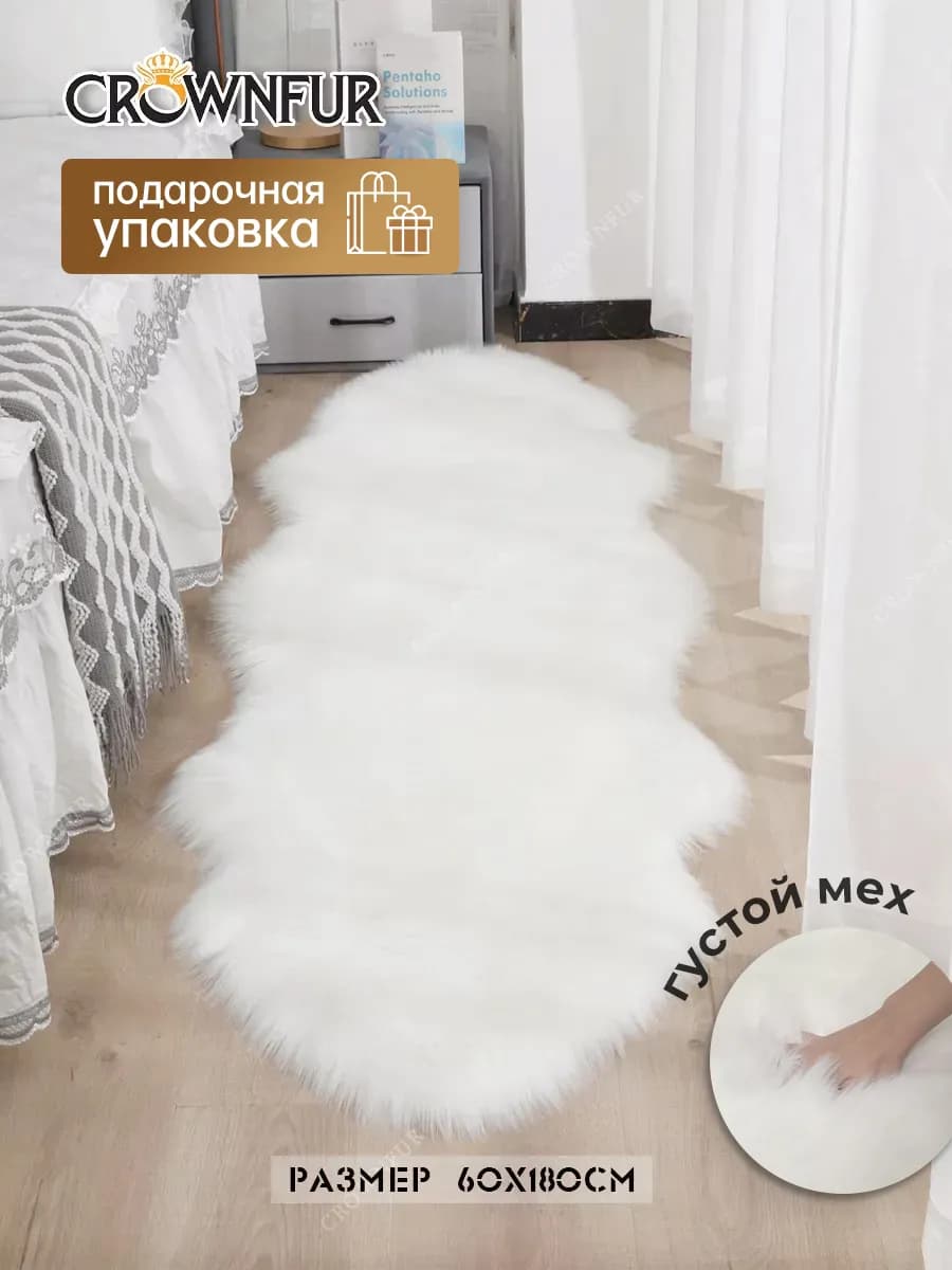 коврик меховой декор комнатный - фото 1