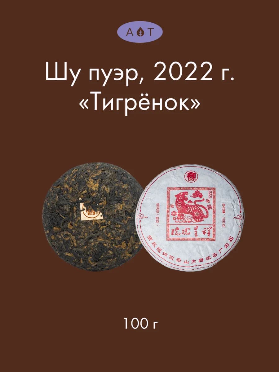 Китайский прессованный Чай Шу Пуэр "Тигренок" 100 гр