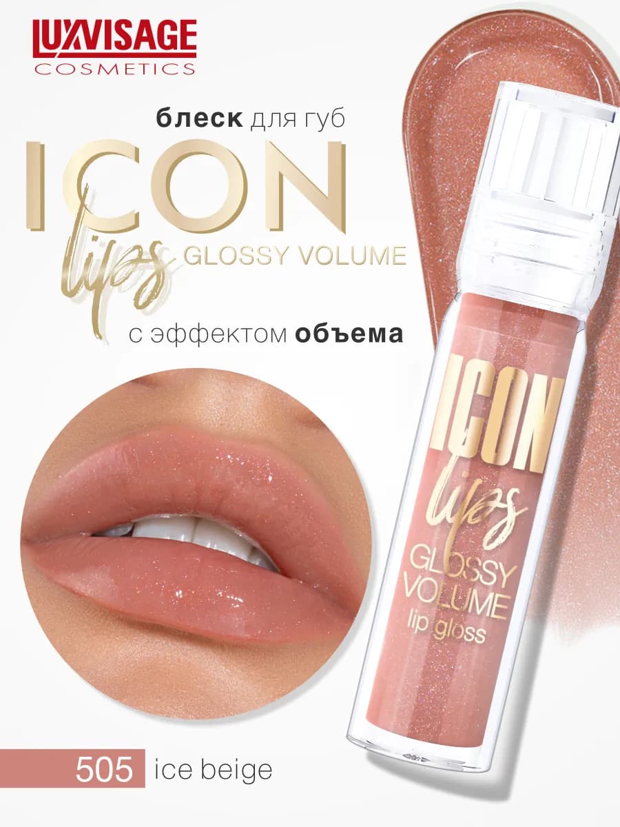 Блеск для губ с эффектом объема ICON lips glossy с блестками