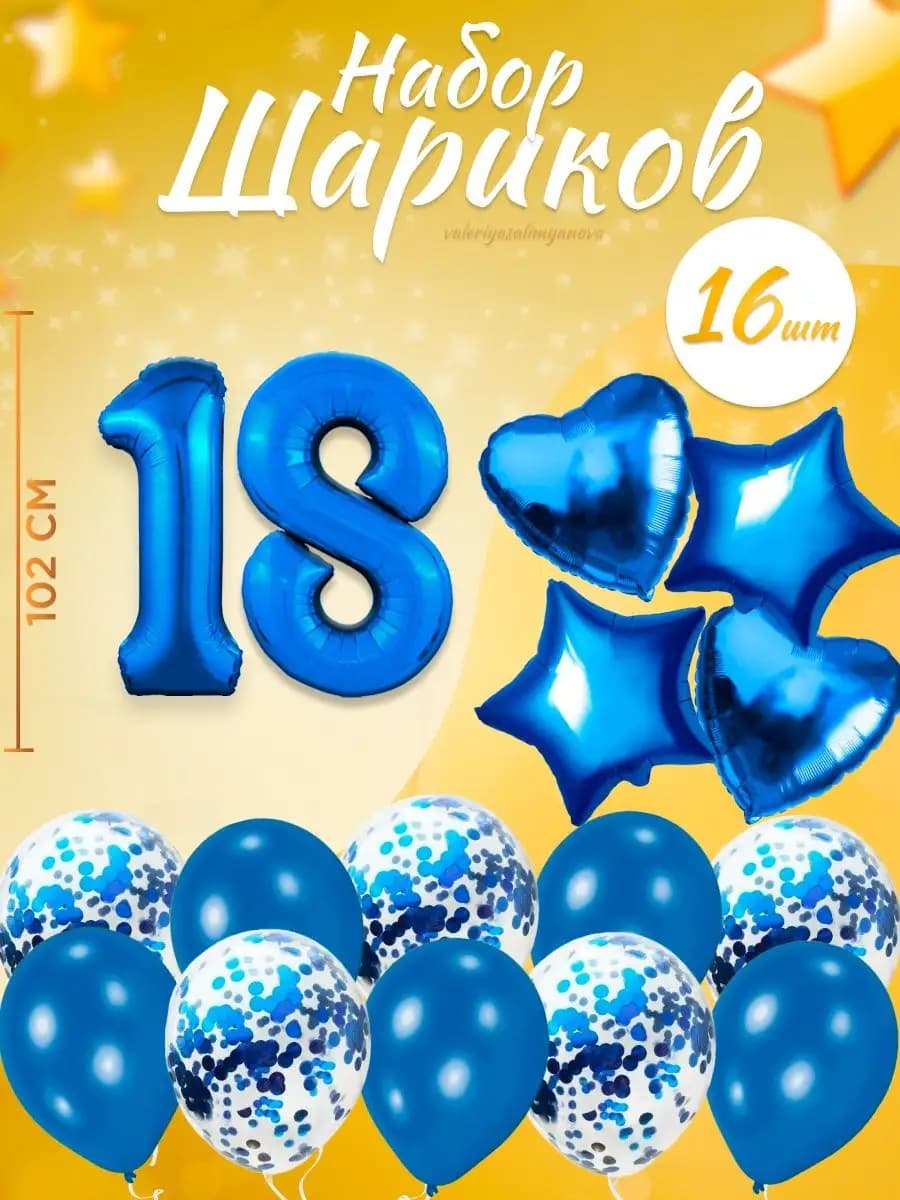 Набор воздушных шаров для праздника с цифрой 18