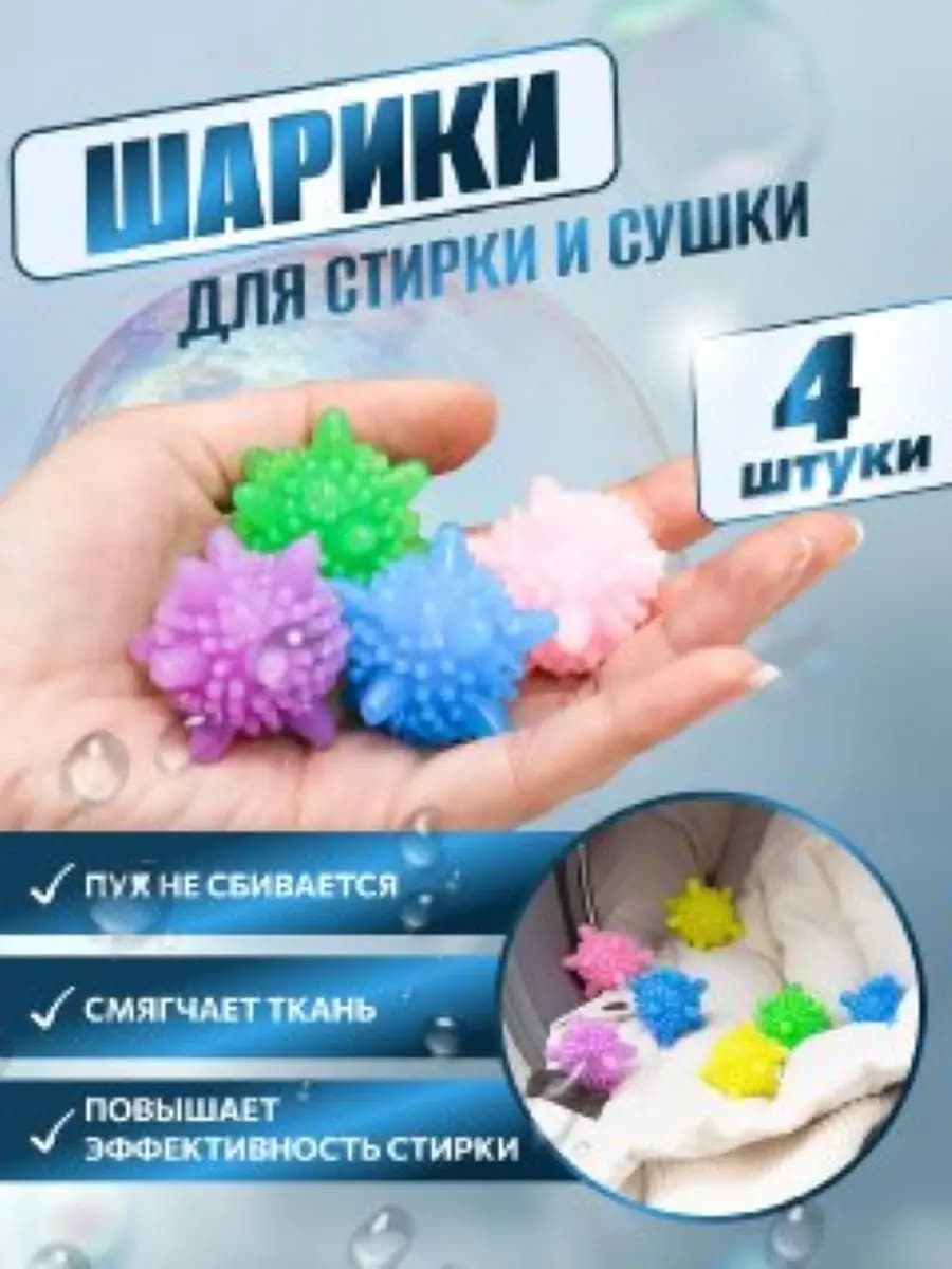 Шарики для стирки