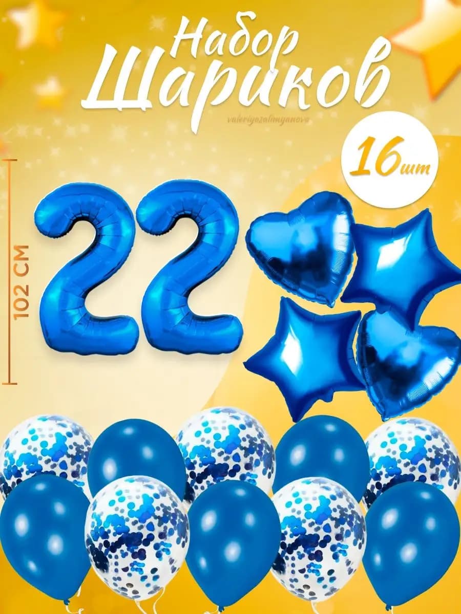 Набор воздушных шаров для праздника с цифрой 22