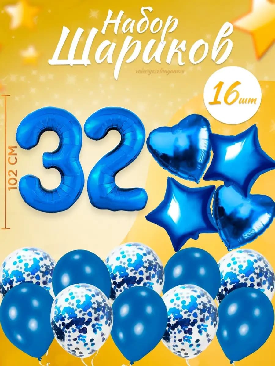 Набор воздушных шаров для праздника с цифрой 32