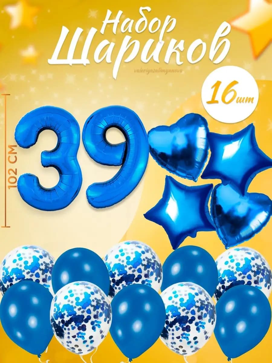 Набор воздушных шаров для праздника с цифрой 39