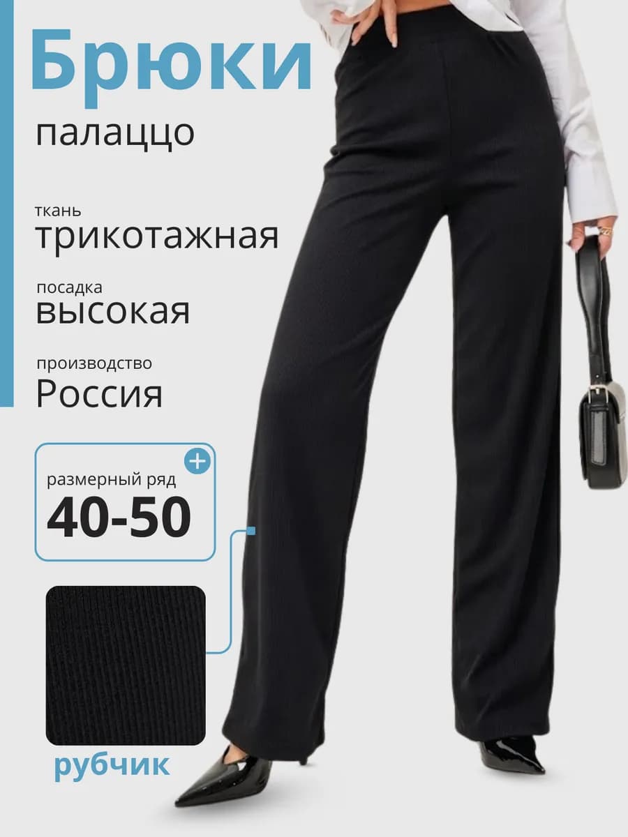 Брюки в рубчик палаццо классические