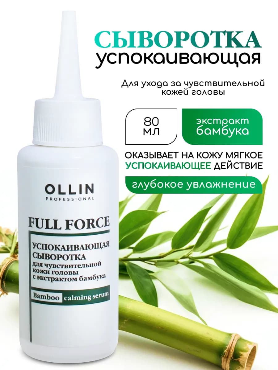 Сыворотка для кожи головы Ollin успокаивающая