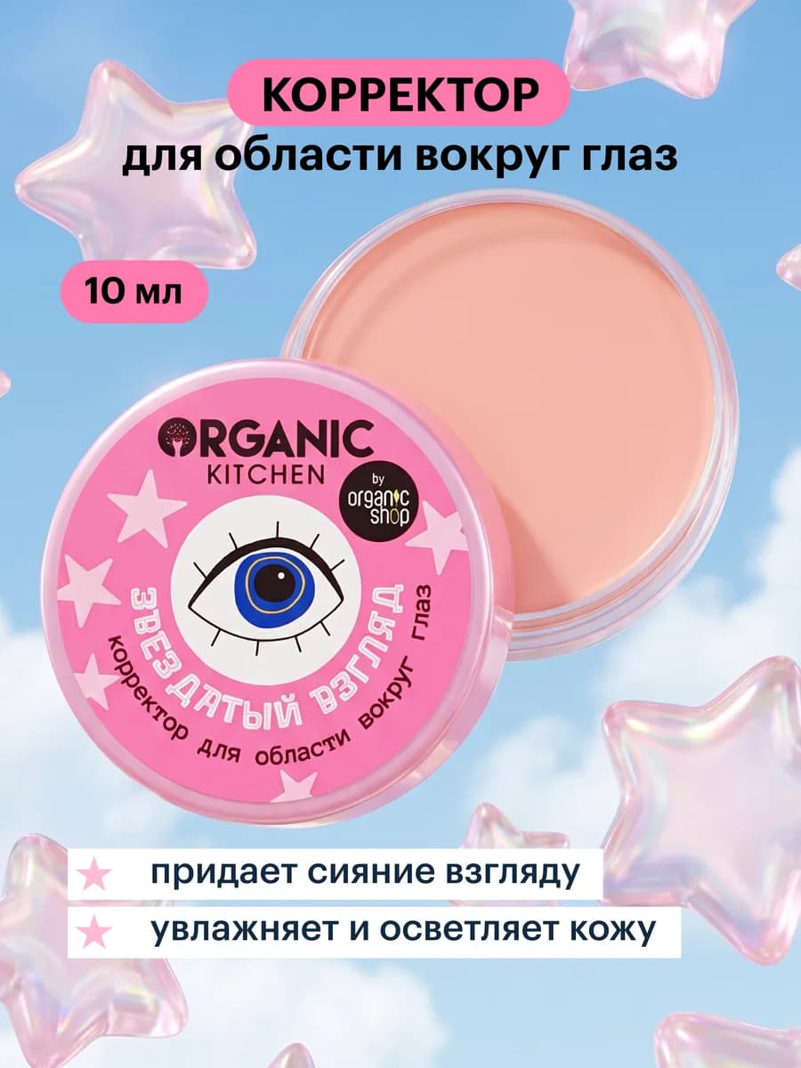 Корректор для глаз светоотражающий