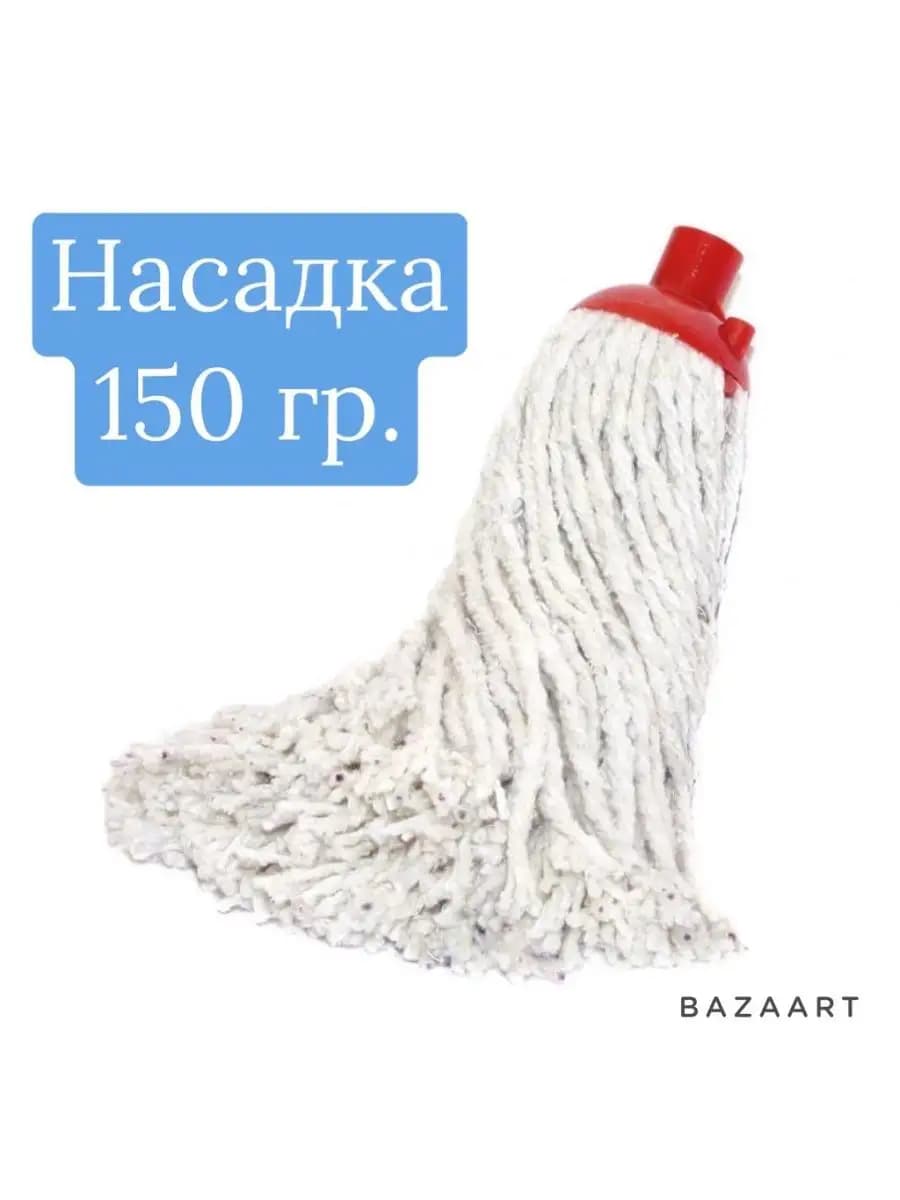 Насадка для швабры 150 гр