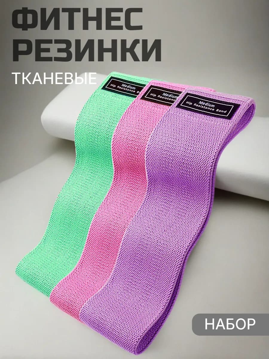 Резинки для фитнеса широкие тканевые для ног и ягодиц набор