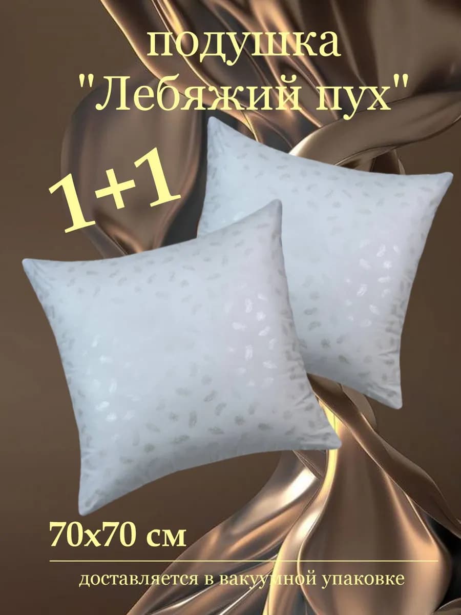 Подушка 70х70 - 2 шт
