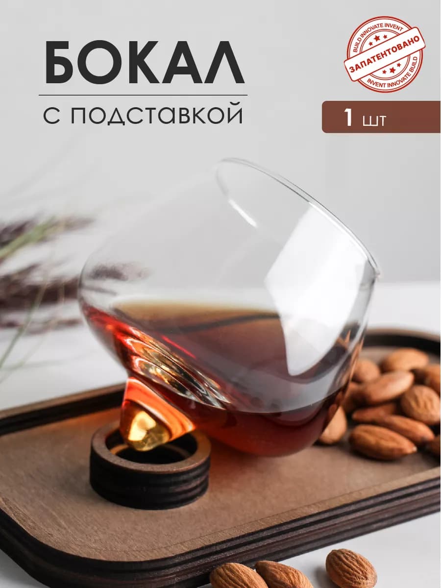 Подарочный бокал на подставке для вина и виски 1 шт